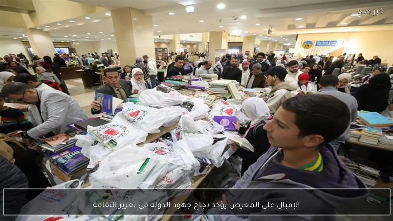 الإقبال على المعرض يؤكد نجاح جهود الدولة في تعزيز الثقافة