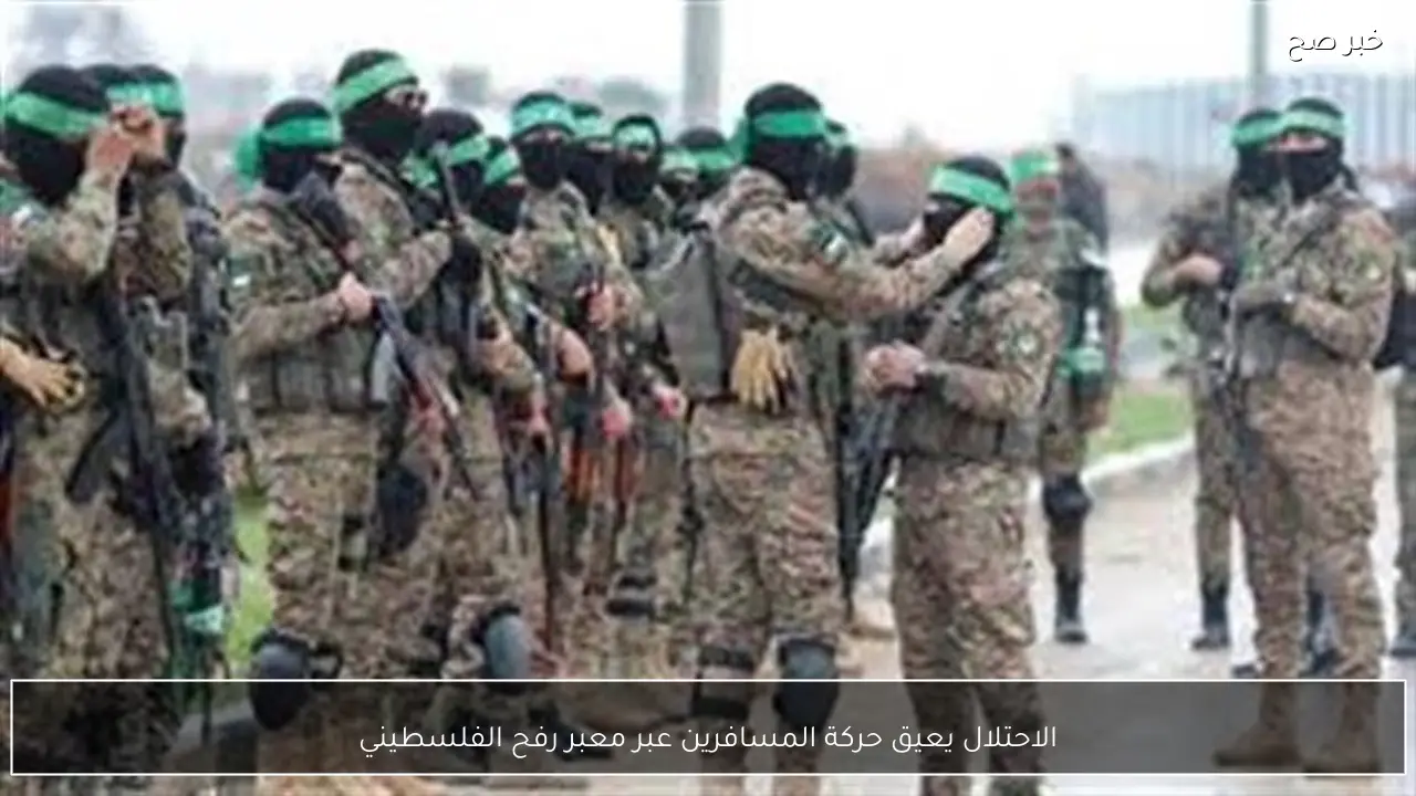 الاحتلال يعيق حركة المسافرين عبر معبر رفح الفلسطيني