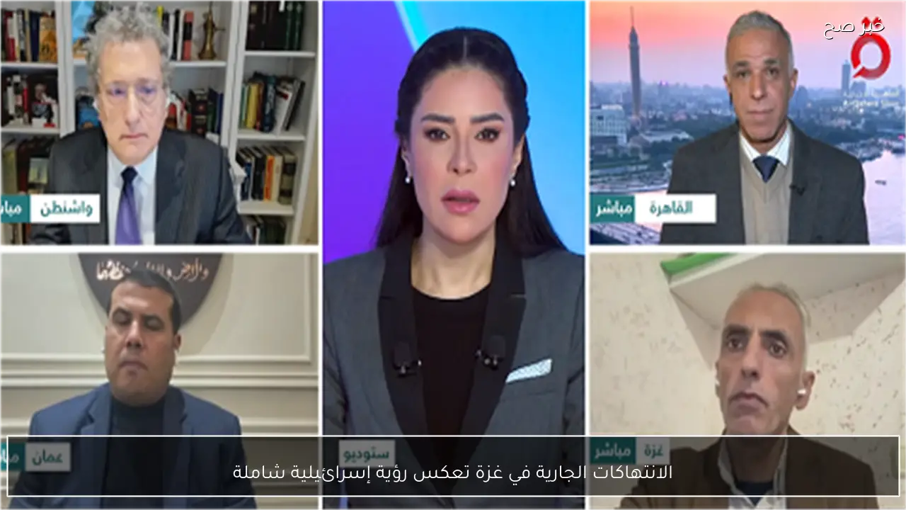 الانتهاكات الجارية في غزة تعكس رؤية إسرائيلية شاملة