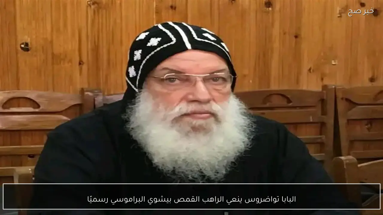 البابا تواضروس ينعي الراهب القمص بيشوي البراموسي رسميًا