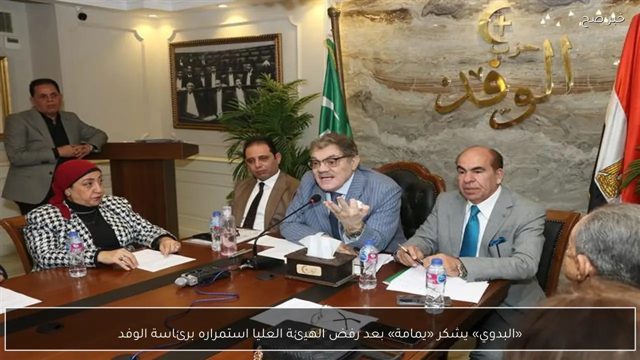 «البدوي» يشكر «يمامة» بعد رفض الهيئة العليا استمراره برئاسة الوفد