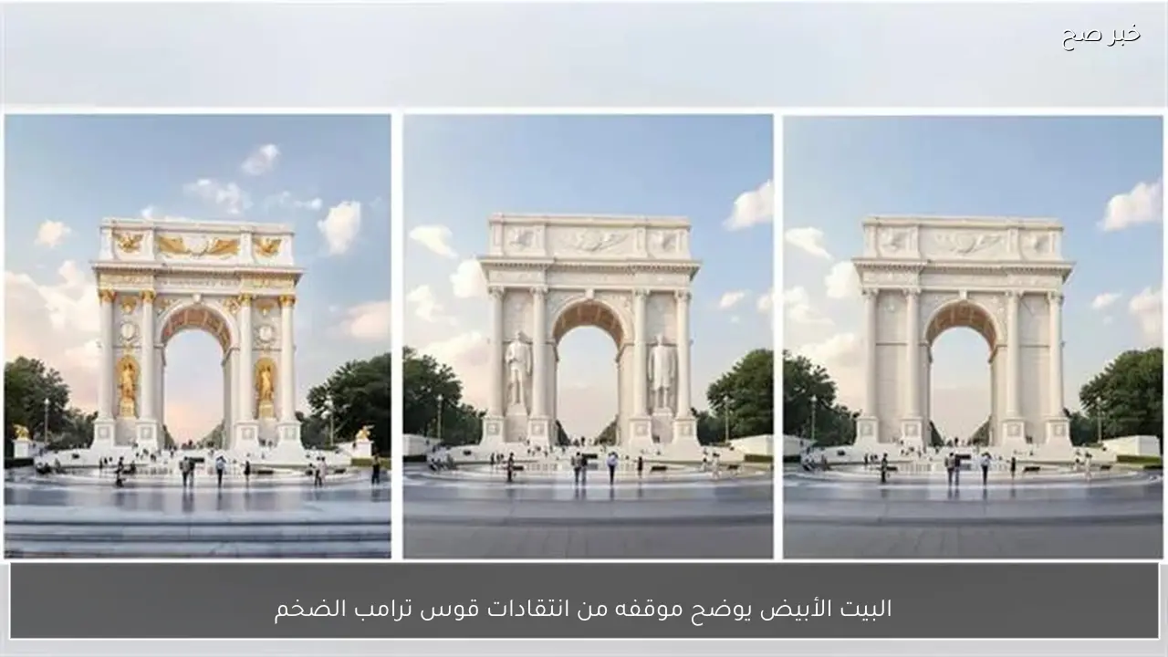 البيت الأبيض يوضح موقفه من انتقادات قوس ترامب الضخم