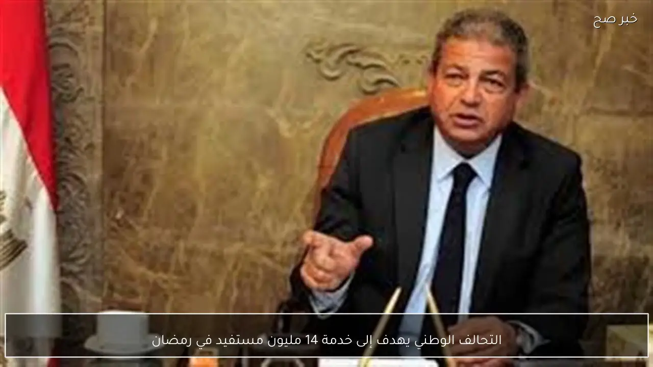 التحالف الوطني يهدف إلى خدمة 14 مليون مستفيد في رمضان