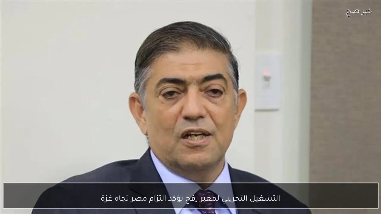 التشغيل التجريبي لمعبر رفح يؤكد التزام مصر تجاه غزة