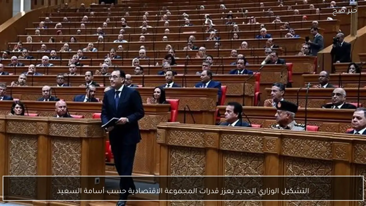 التشكيل الوزاري الجديد يعزز قدرات المجموعة الاقتصادية حسب أسامة السعيد