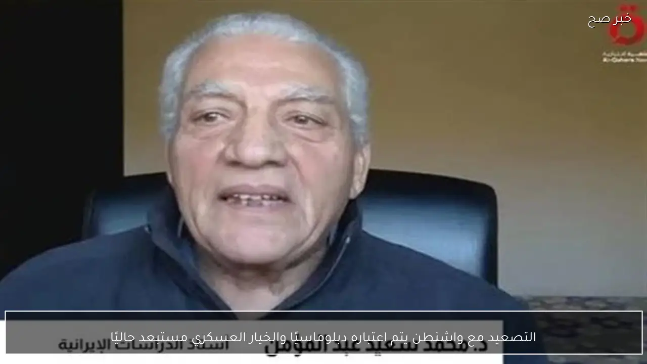 التصعيد مع واشنطن يتم اعتباره دبلوماسيًا والخيار العسكري مستبعد حاليًا