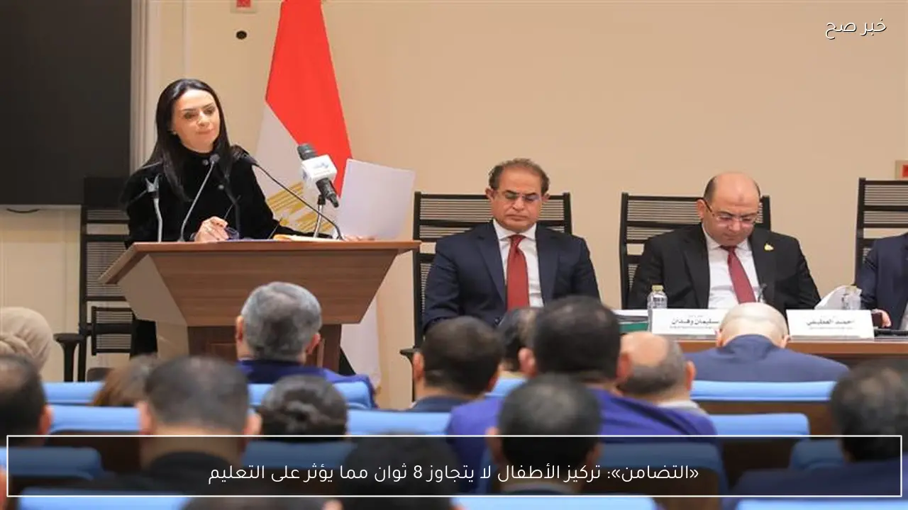 «التضامن»: تركيز الأطفال لا يتجاوز 8 ثوان مما يؤثر على التعليم