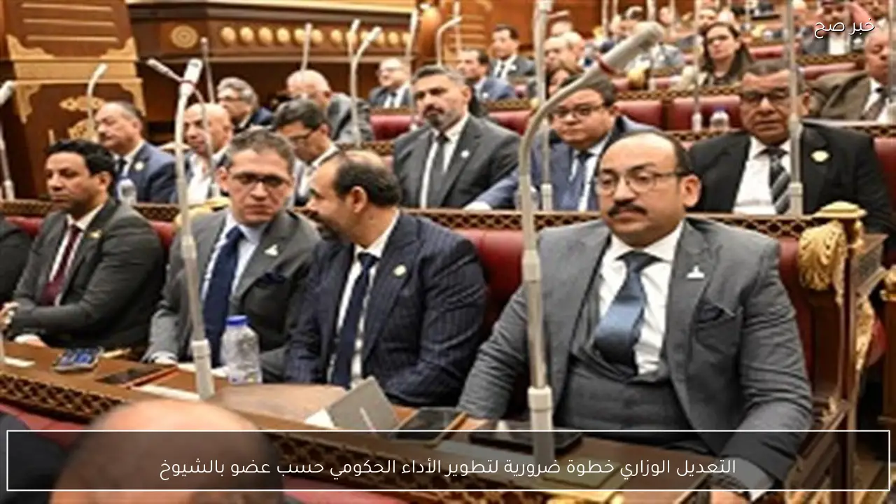 التعديل الوزاري خطوة ضرورية لتطوير الأداء الحكومي حسب عضو بالشيوخ