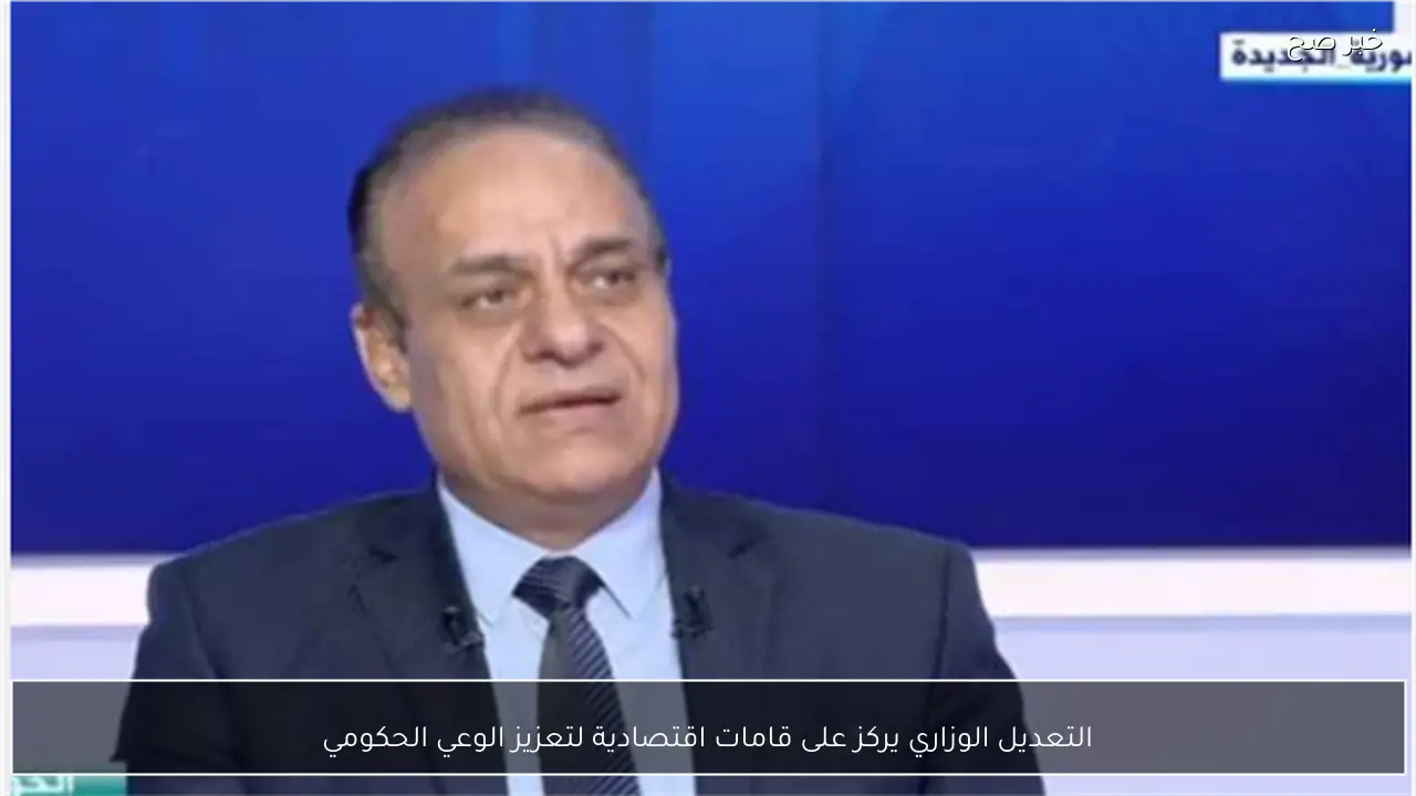 التعديل الوزاري يركز على قامات اقتصادية لتعزيز الوعي الحكومي