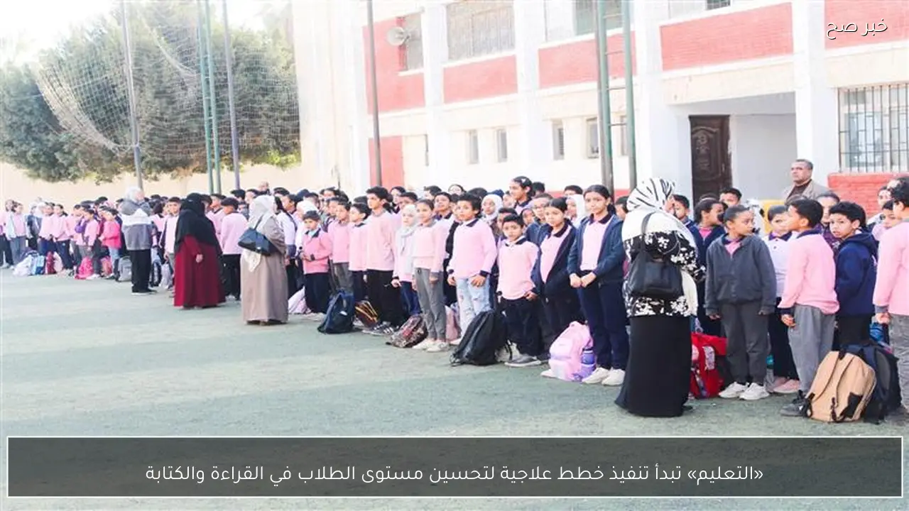 «التعليم» تبدأ تنفيذ خطط علاجية لتحسين مستوى الطلاب في القراءة والكتابة