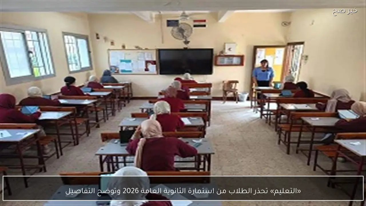 «التعليم» تحذر الطلاب من استمارة الثانوية العامة 2026 وتوضح التفاصيل