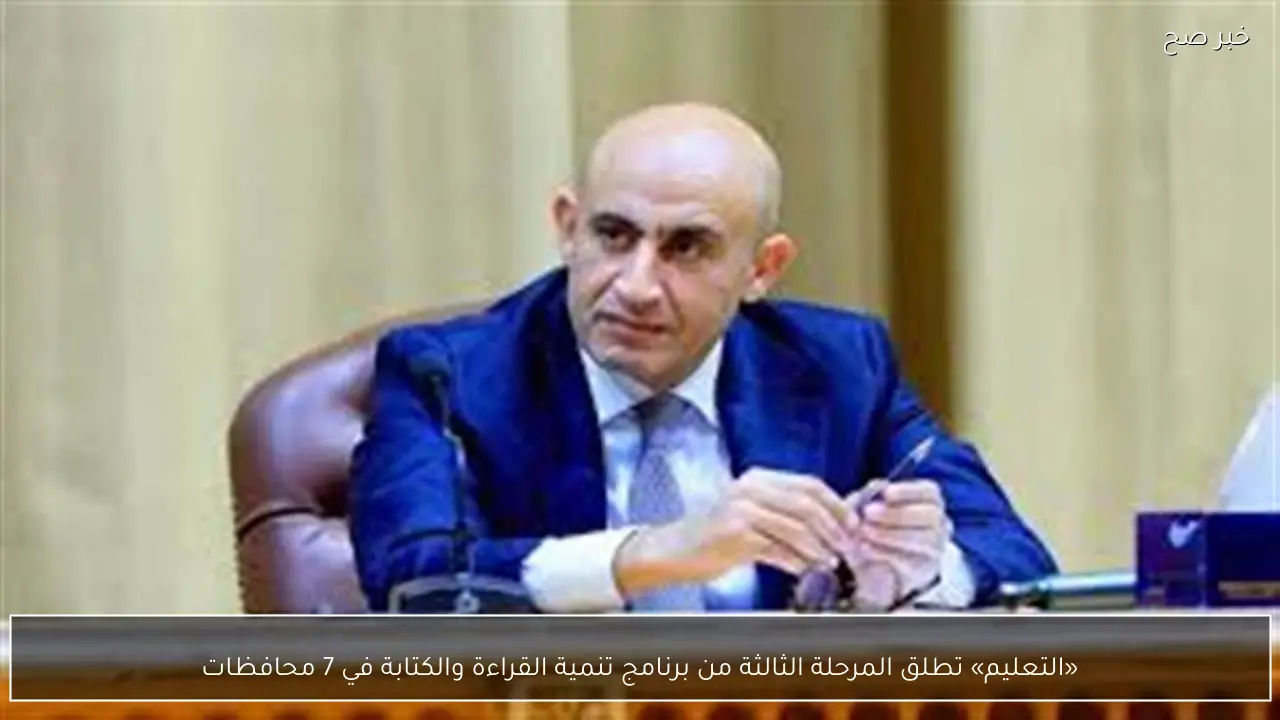 «التعليم» تطلق المرحلة الثالثة من برنامج تنمية القراءة والكتابة في 7 محافظات