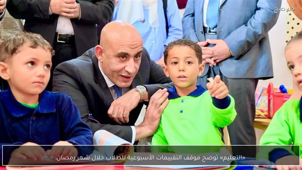 «التعليم» توضح موقف التقييمات الأسبوعية للطلاب خلال شهر رمضان