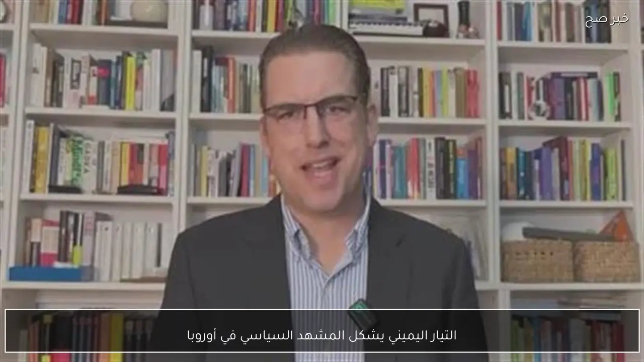 التيار اليميني يشكل المشهد السياسي في أوروبا