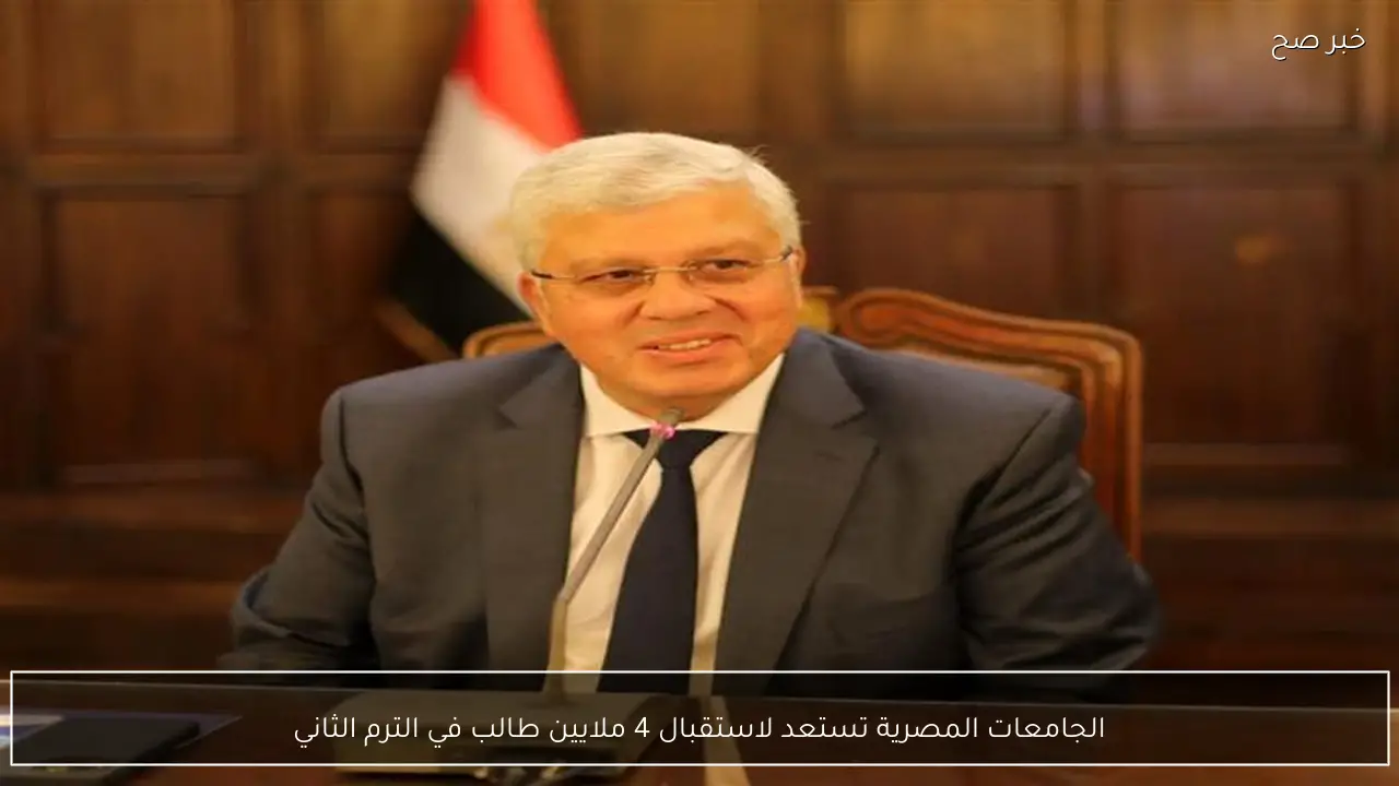 الجامعات المصرية تستعد لاستقبال 4 ملايين طالب في الترم الثاني