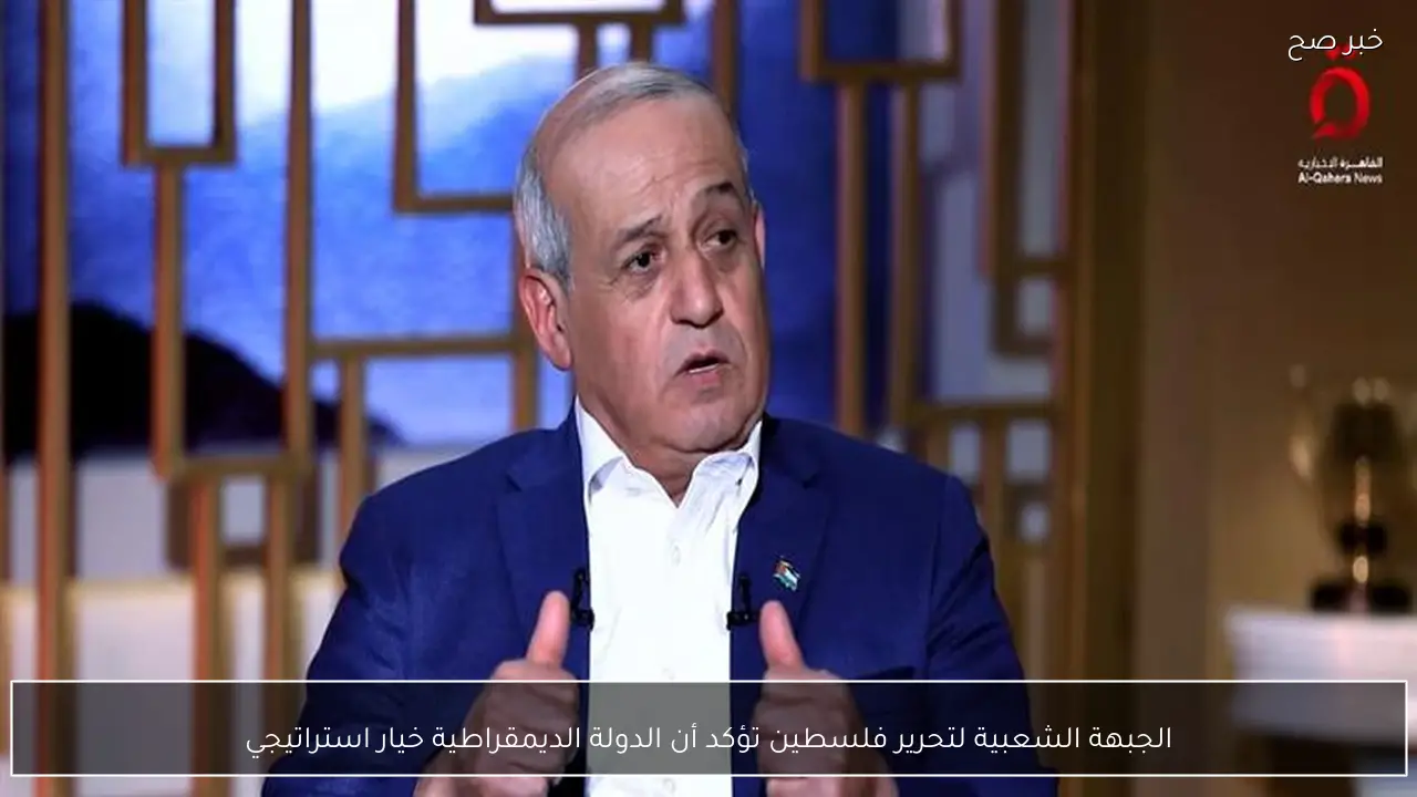 الجبهة الشعبية لتحرير فلسطين تؤكد أن الدولة الديمقراطية خيار استراتيجي