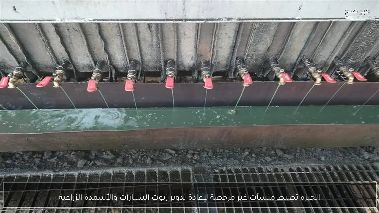 الجيزة تضبط منشآت غير مرخصة لإعادة تدوير زيوت السيارات والأسمدة الزراعية