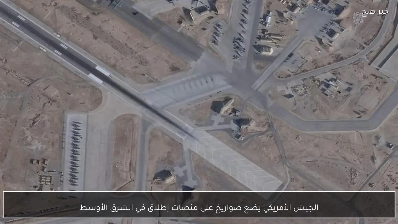 الجيش الأمريكي يضع صواريخ على منصات إطلاق في الشرق الأوسط