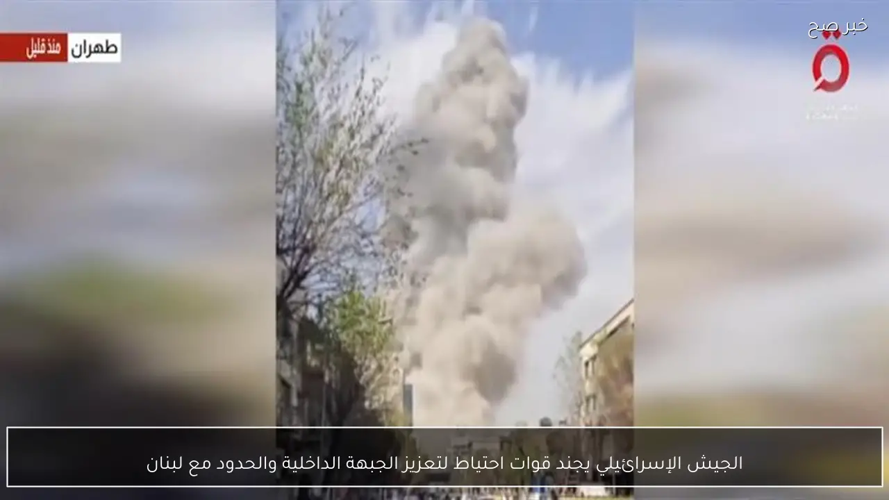 الجيش الإسرائيلي يجند قوات احتياط لتعزيز الجبهة الداخلية والحدود مع لبنان