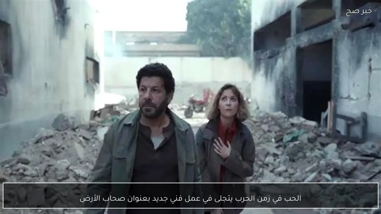 الحب في زمن الحرب يتجلى في عمل فني جديد بعنوان صحاب الأرض