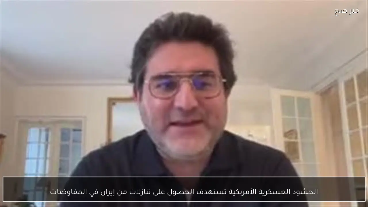 الحشود العسكرية الأمريكية تستهدف الحصول على تنازلات من إيران في المفاوضات