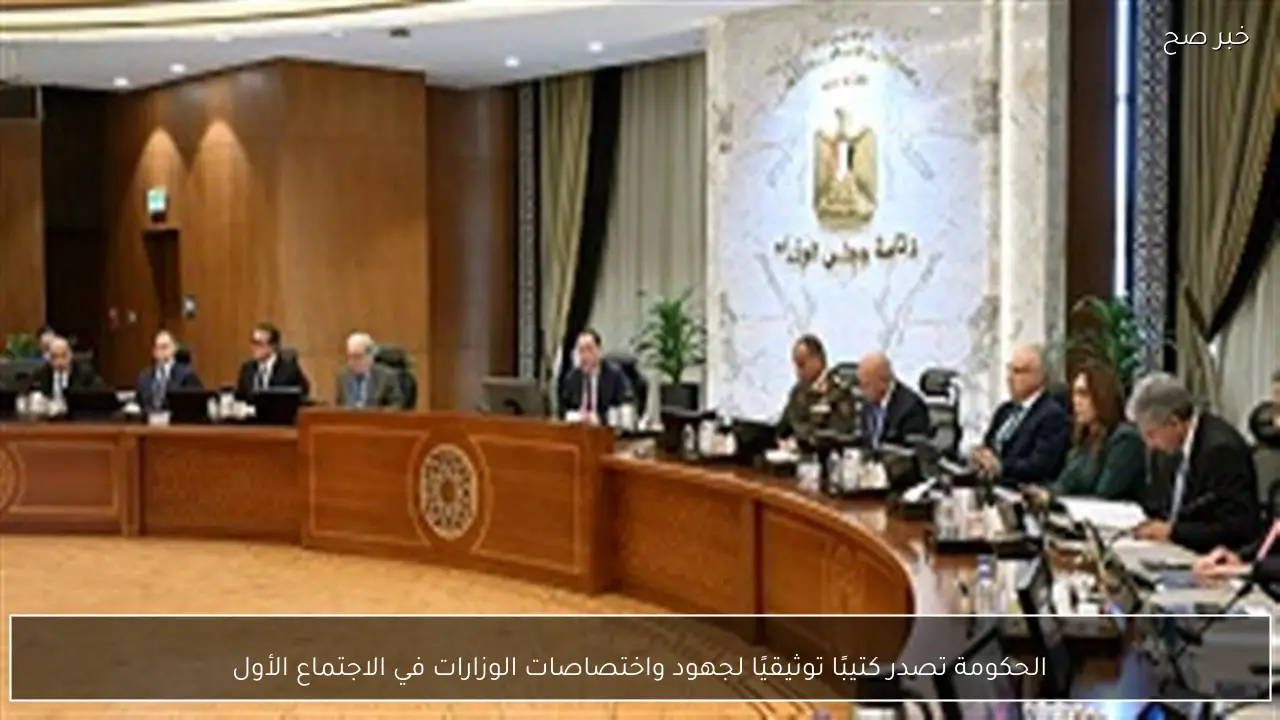 الحكومة تصدر كتيبًا توثيقيًا لجهود واختصاصات الوزارات في الاجتماع الأول