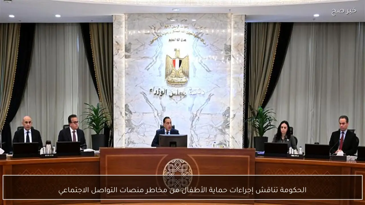 الحكومة تناقش إجراءات حماية الأطفال من مخاطر منصات التواصل الاجتماعي