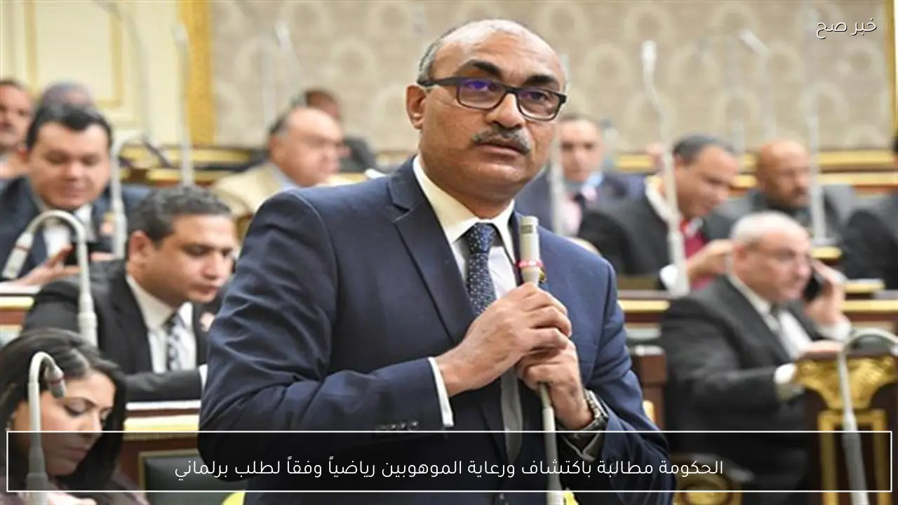 الحكومة مطالبة باكتشاف ورعاية الموهوبين رياضياً وفقاً لطلب برلماني