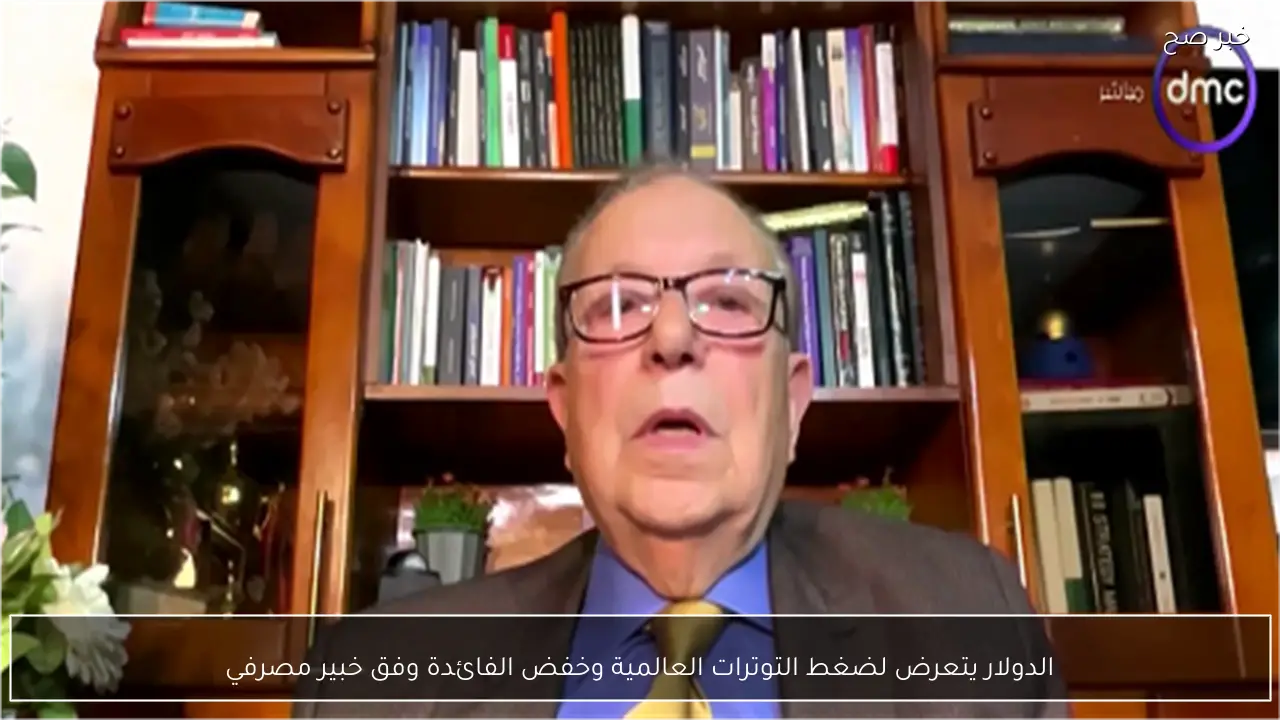 الدولار يتعرض لضغط التوترات العالمية وخفض الفائدة وفق خبير مصرفي