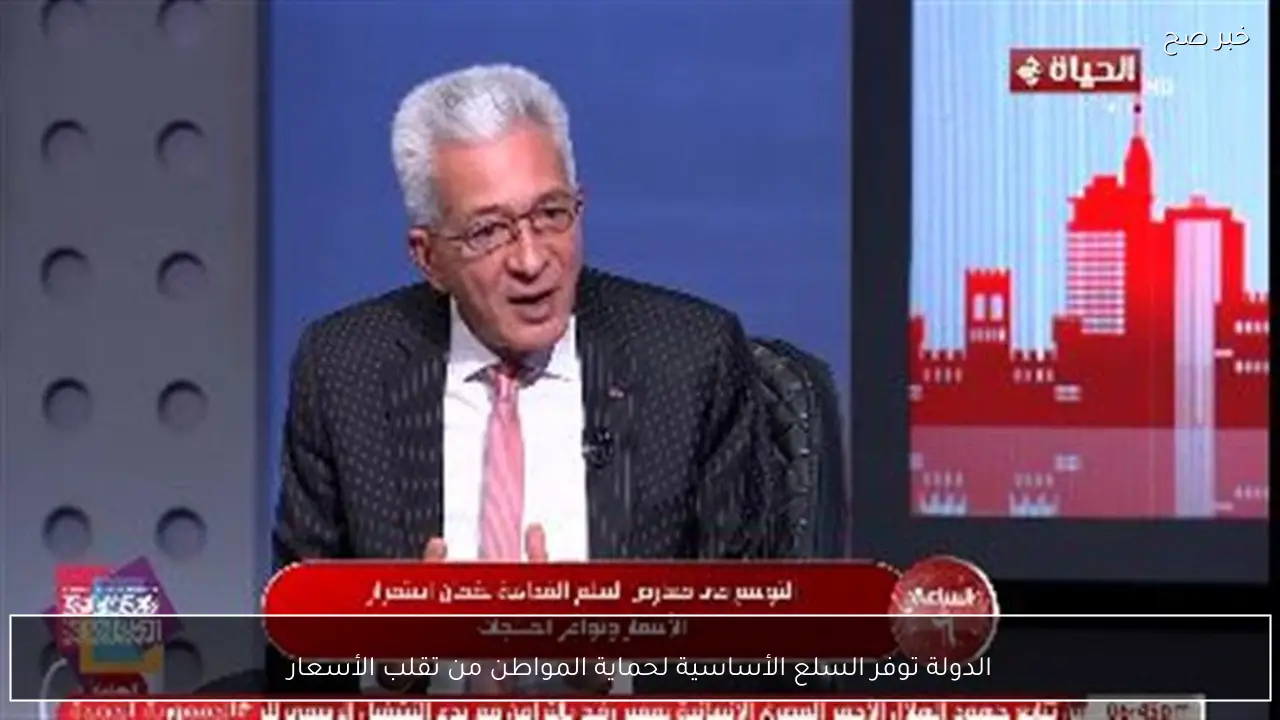 الدولة توفر السلع الأساسية لحماية المواطن من تقلب الأسعار