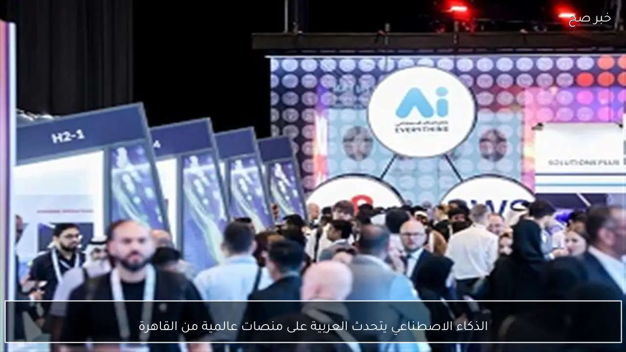 الذكاء الاصطناعي يتحدث العربية على منصات عالمية من القاهرة