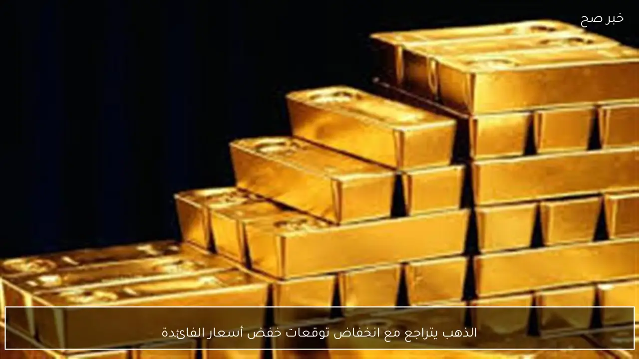 الذهب يتراجع مع انخفاض توقعات خفض أسعار الفائدة