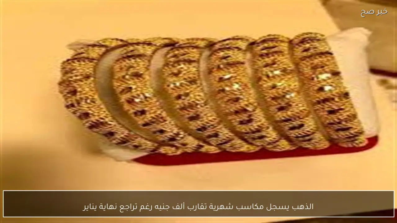 الذهب يسجل مكاسب شهرية تقارب ألف جنيه رغم تراجع نهاية يناير