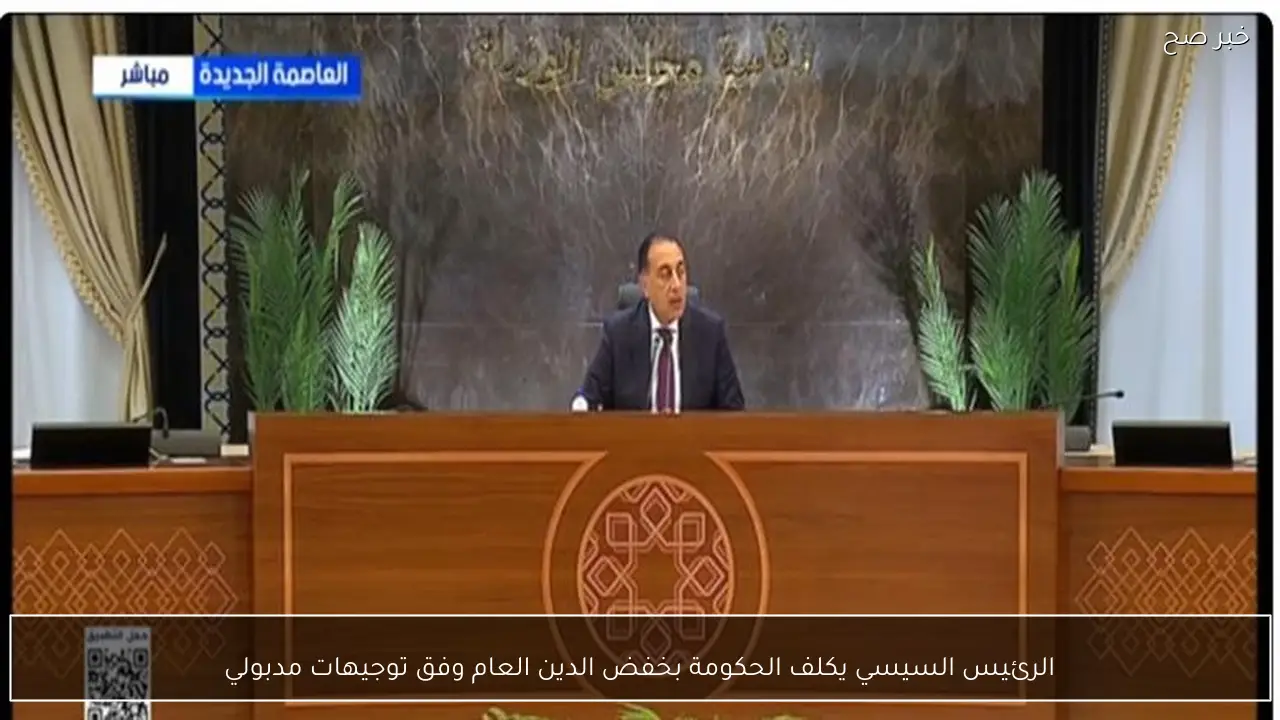 الرئيس السيسي يكلف الحكومة بخفض الدين العام وفق توجيهات مدبولي