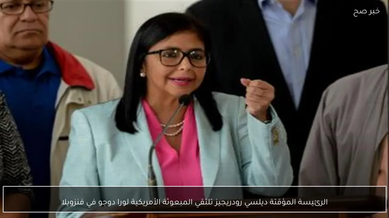 الرئيسة المؤقتة ديلسي رودريجيز تلتقي المبعوثة الأمريكية لورا دوجو في فنزويلا