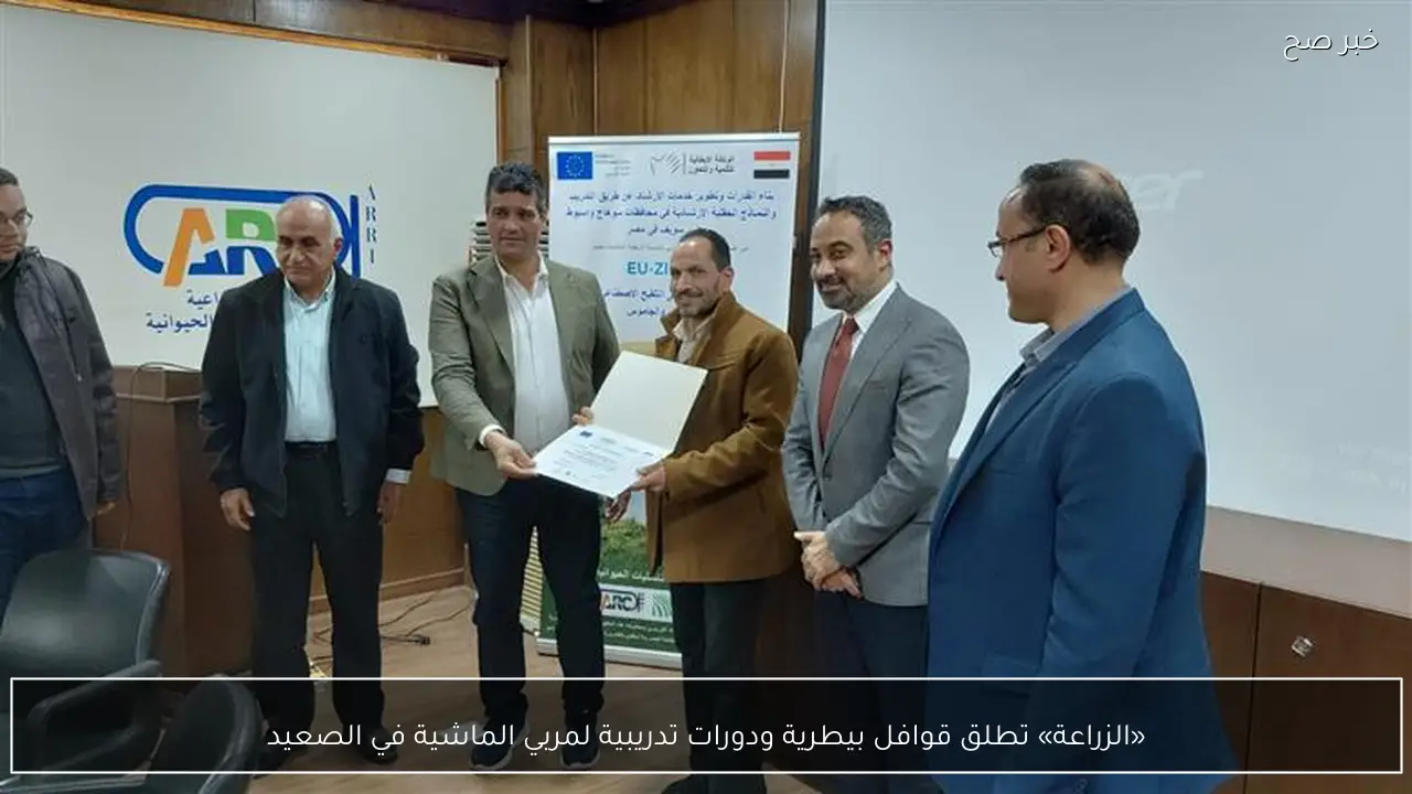 «الزراعة» تطلق قوافل بيطرية ودورات تدريبية لمربي الماشية في الصعيد