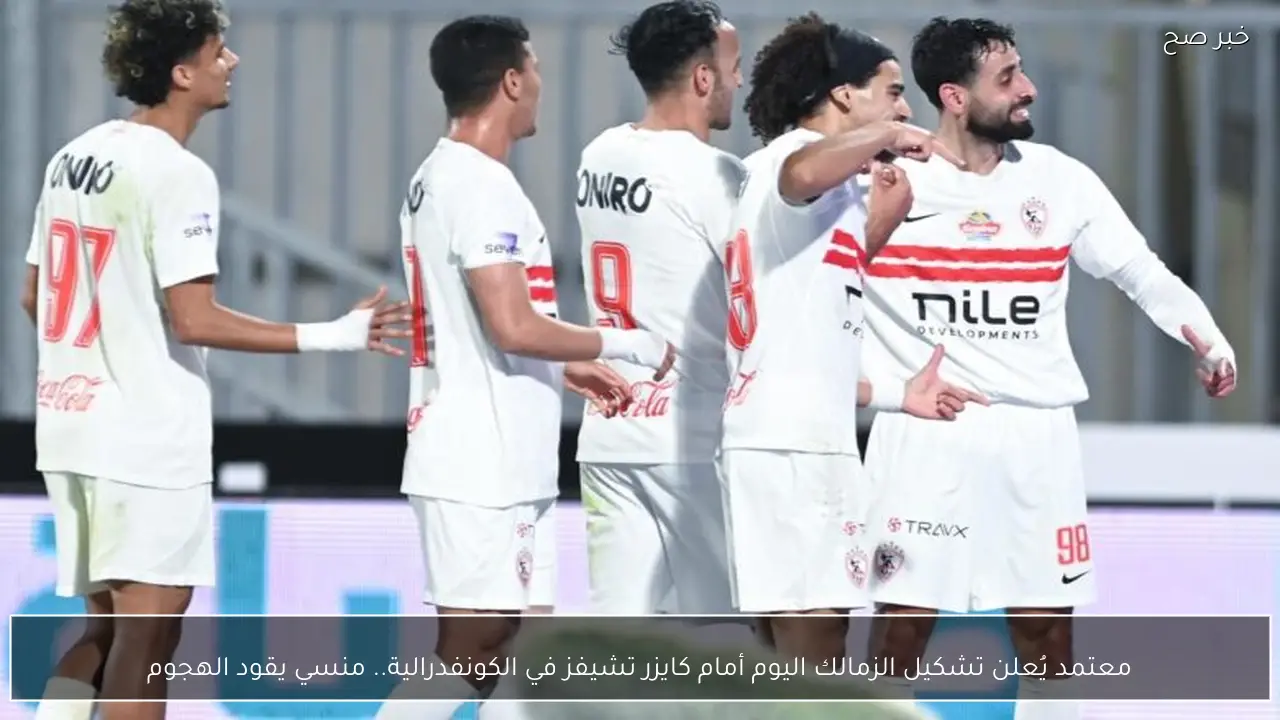 معتمد يُعلن تشكيل الزمالك اليوم أمام كايزر تشيفز في الكونفدرالية.. منسي يقود الهجوم