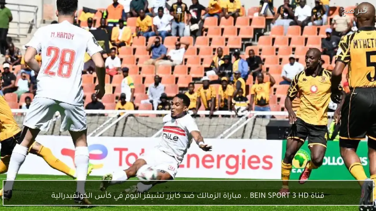 قناة BEIN SPORT 3 HD .. مباراة الزمالك ضد كايزر تشيفز اليوم  في كأس الكونفيدرالية  نتيجة تهم المصري