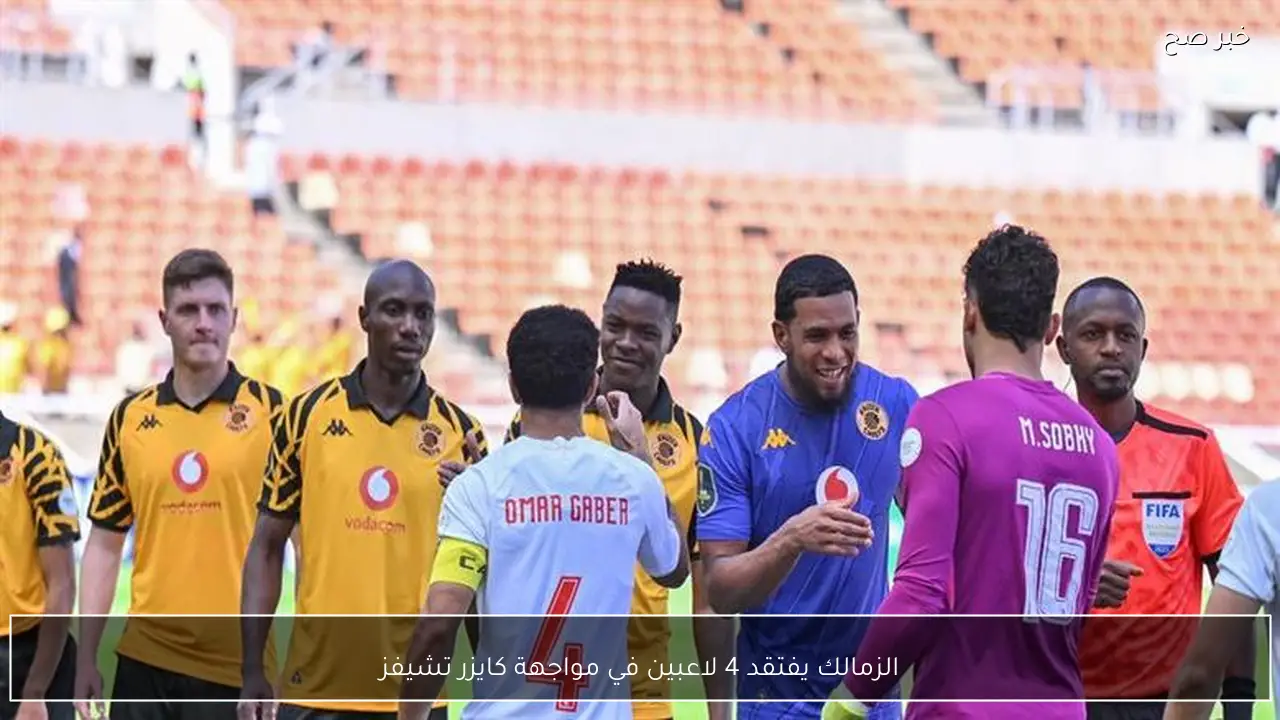 الزمالك يفتقد 4 لاعبين في مواجهة كايزر تشيفز