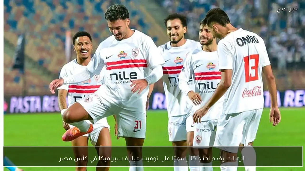 الزمالك يقدم احتجاجًا رسميًا على توقيت مباراة سيراميكا في كأس مصر