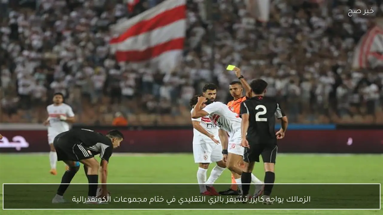 الزمالك يواجه كايزر تشيفز بالزي التقليدي في ختام مجموعات الكونفدرالية