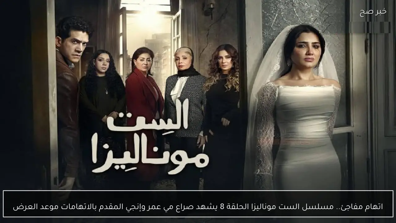 اتهام مفاجئ.. مسلسل الست موناليزا الحلقة 8 يشهد صراع مي عمر وإنجي المقدم بالاتهامات موعد العرض