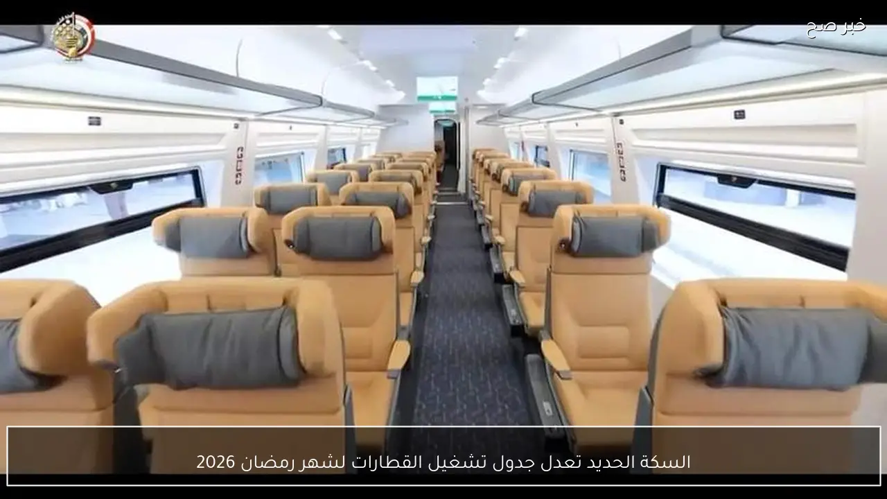 السكة الحديد تعدل جدول تشغيل القطارات لشهر رمضان 2026