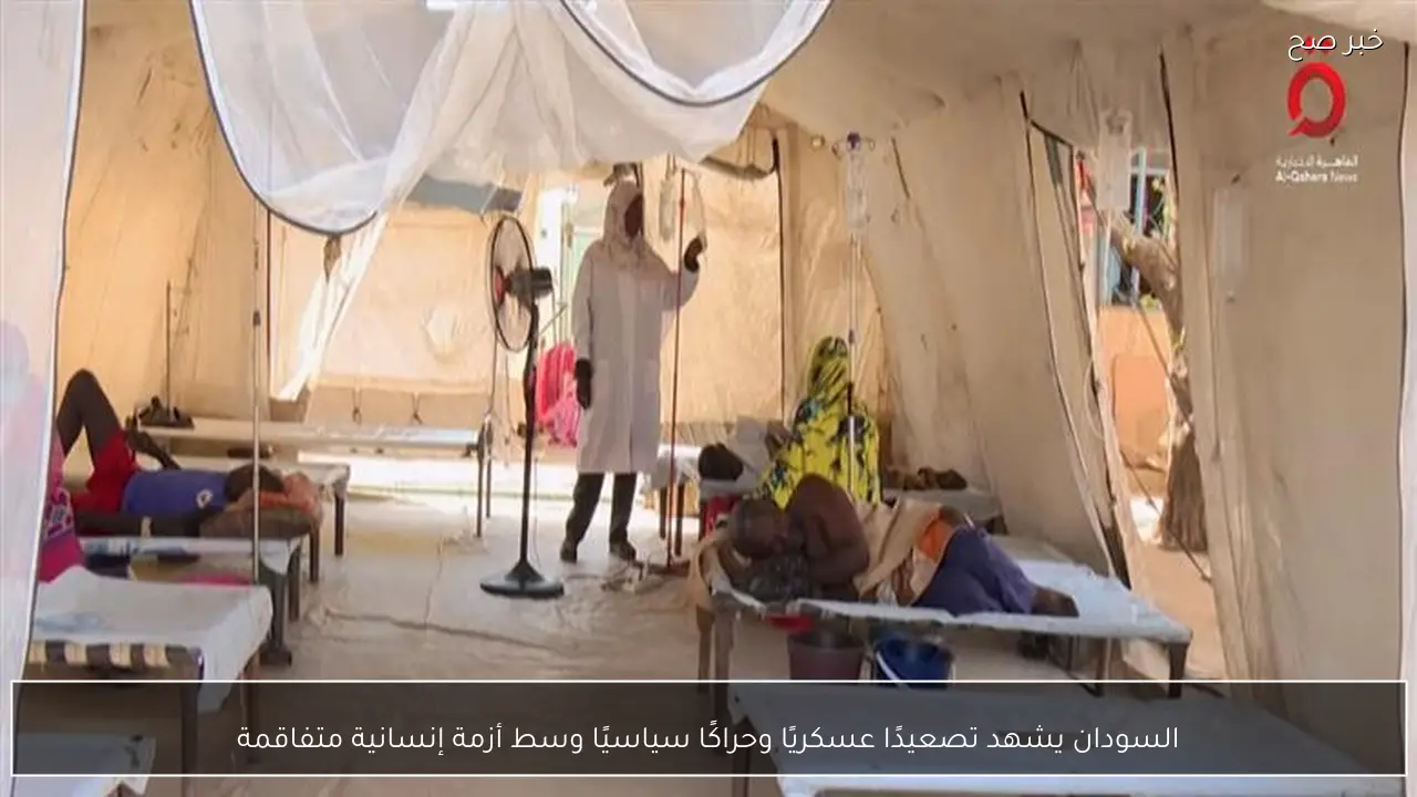 السودان يشهد تصعيدًا عسكريًا وحراكًا سياسيًا وسط أزمة إنسانية متفاقمة