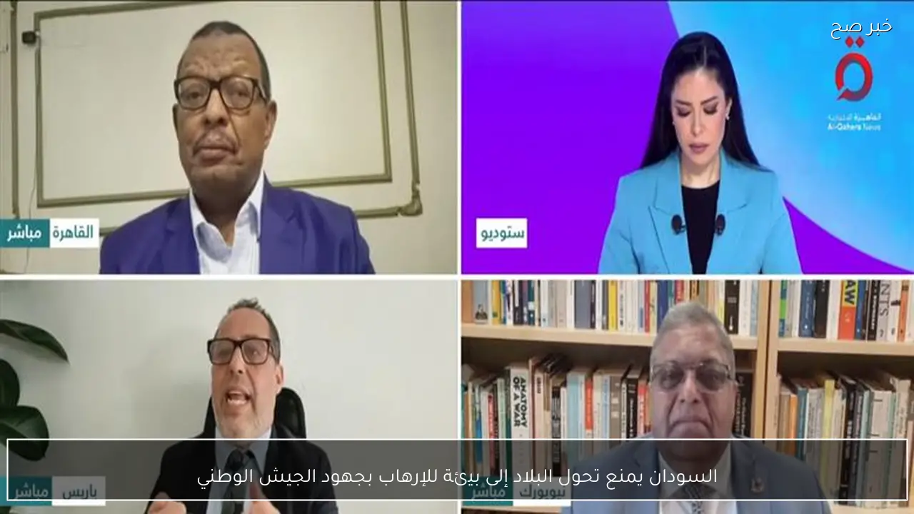 السودان يمنع تحول البلاد إلى بيئة للإرهاب بجهود الجيش الوطني