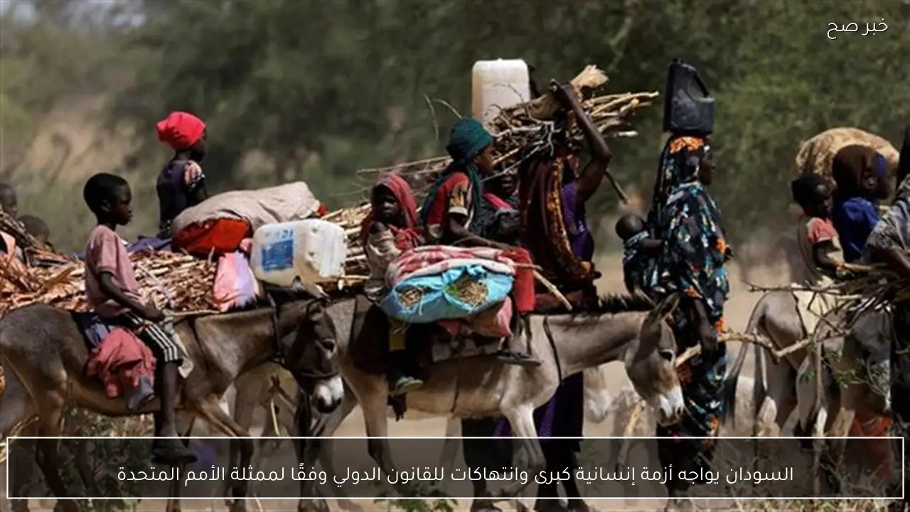 السودان يواجه أزمة إنسانية كبرى وانتهاكات للقانون الدولي وفقًا لممثلة الأمم المتحدة