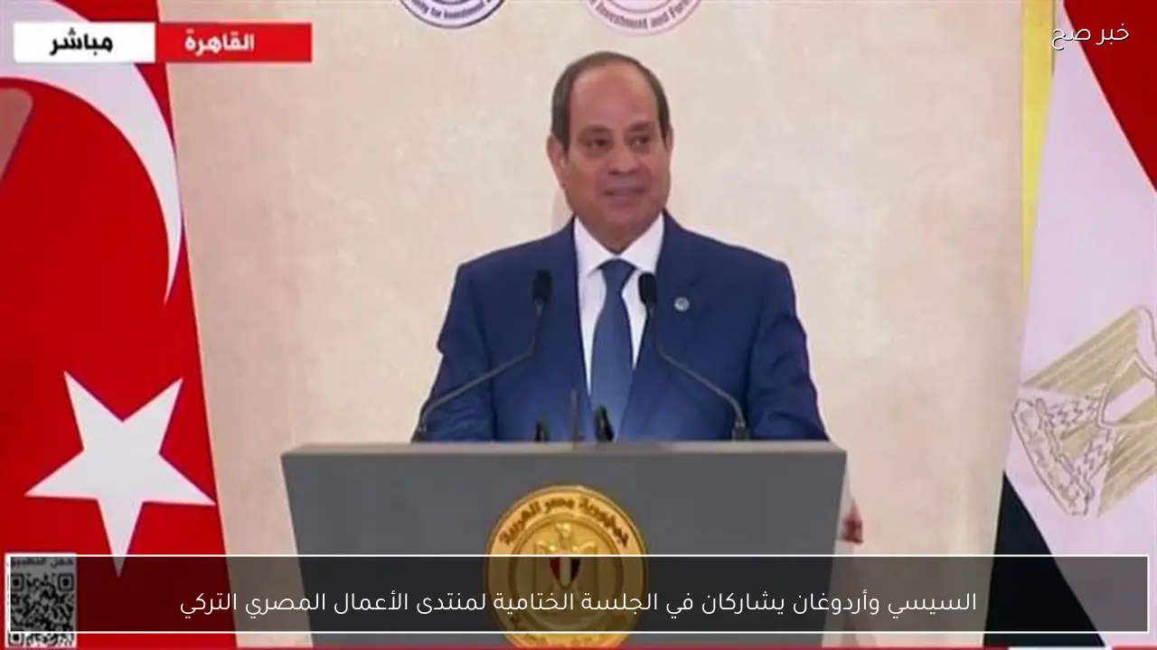 السيسي وأردوغان يشاركان في الجلسة الختامية لمنتدى الأعمال المصري التركي