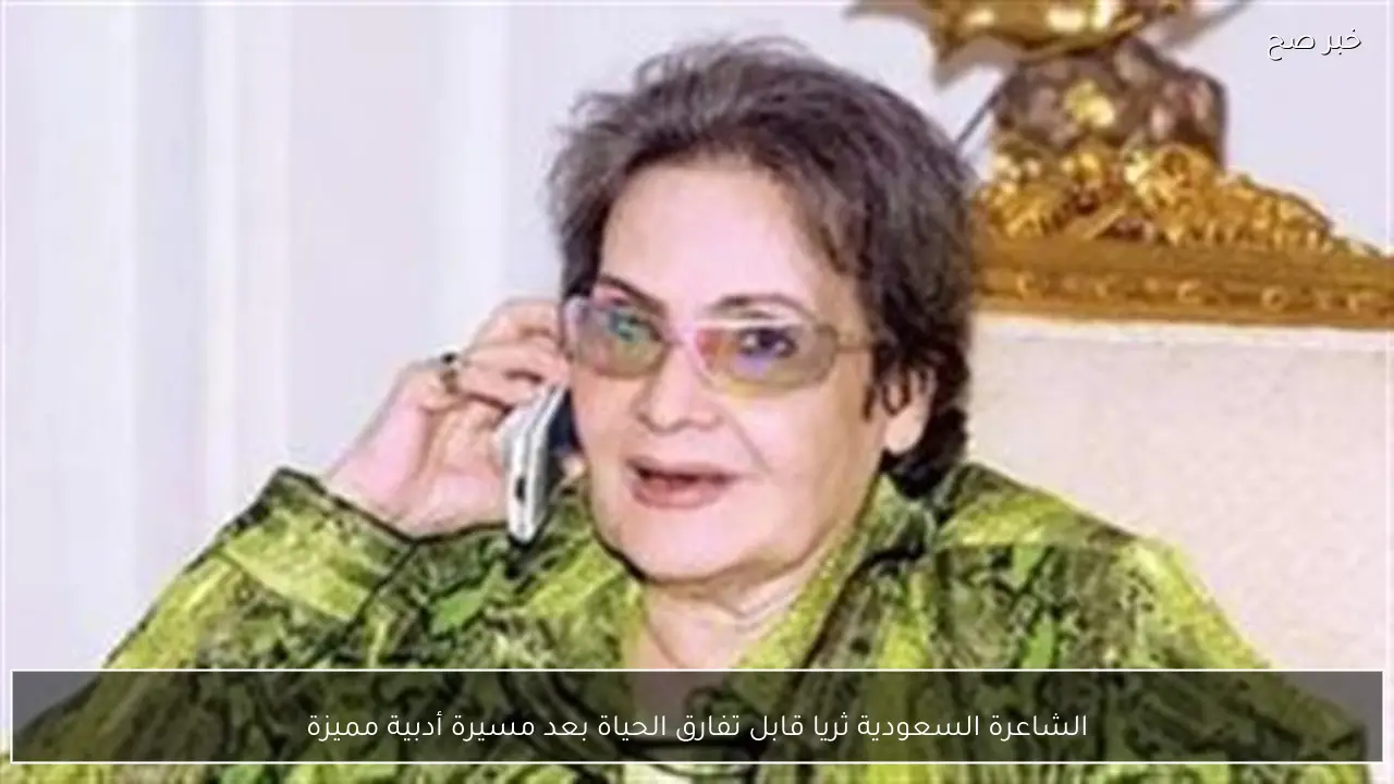 الشاعرة السعودية ثريا قابل تفارق الحياة بعد مسيرة أدبية مميزة