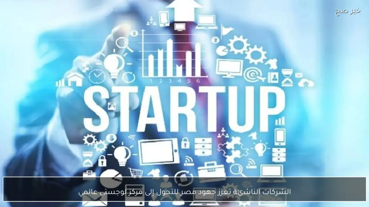 الشركات الناشئة تعزز جهود مصر للتحول إلى مركز لوجستي عالمي