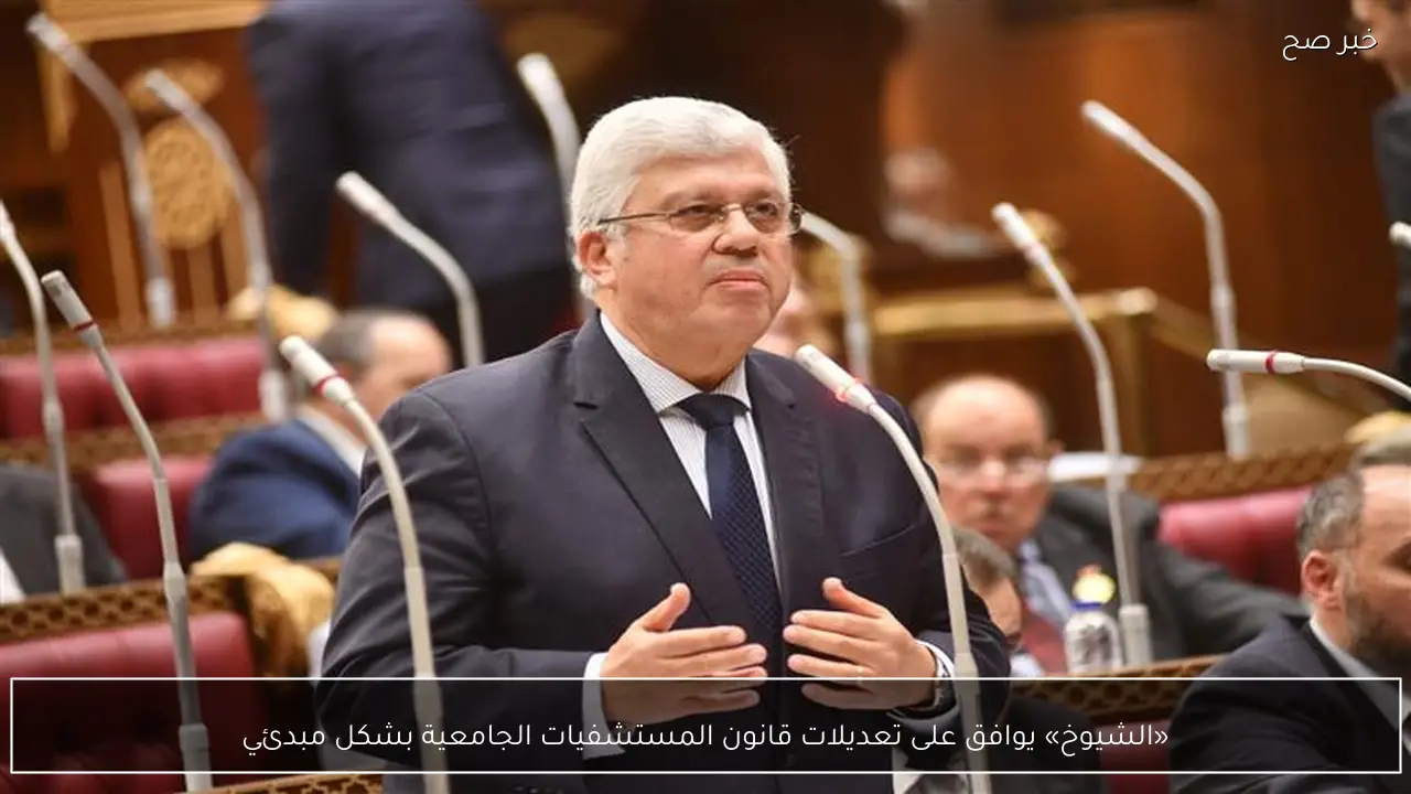 «الشيوخ» يوافق على تعديلات قانون المستشفيات الجامعية بشكل مبدئي